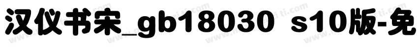 汉仪书宋_gb18030 s10版字体转换
